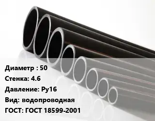 Труба полиэтиленовая 50х4.6 Ру16 водопроводная ГОСТ: ГОСТ 18599-2001